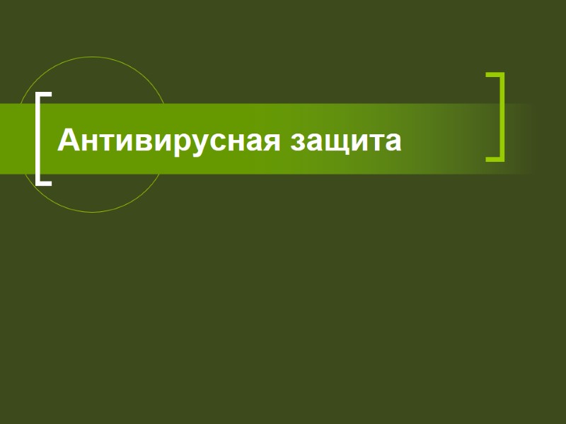 Антивирусная защита